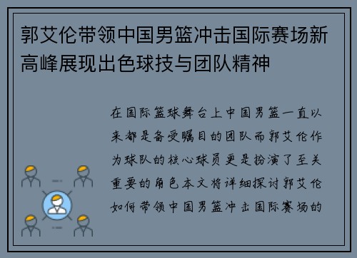 郭艾伦带领中国男篮冲击国际赛场新高峰展现出色球技与团队精神