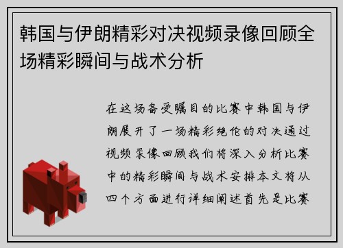 韩国与伊朗精彩对决视频录像回顾全场精彩瞬间与战术分析