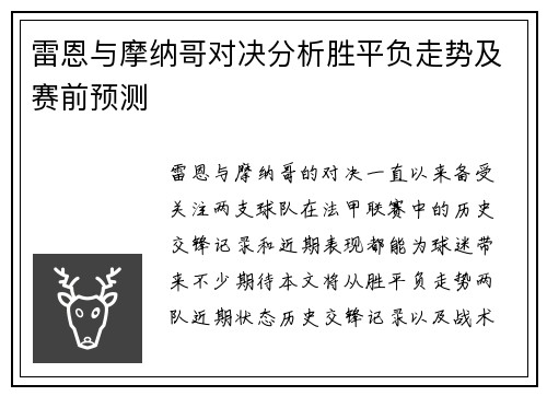 雷恩与摩纳哥对决分析胜平负走势及赛前预测