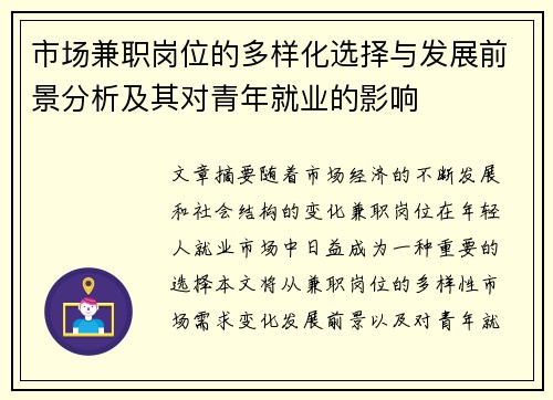 市场兼职岗位的多样化选择与发展前景分析及其对青年就业的影响