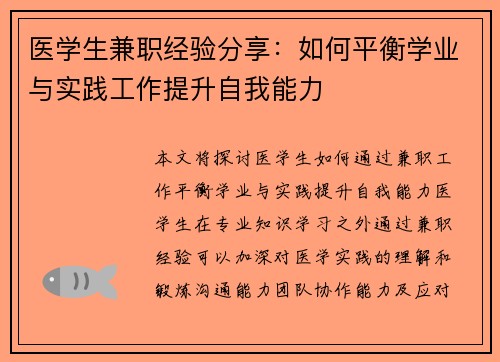 医学生兼职经验分享：如何平衡学业与实践工作提升自我能力