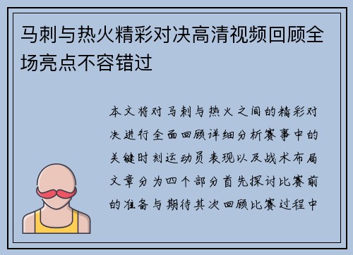 马刺与热火精彩对决高清视频回顾全场亮点不容错过