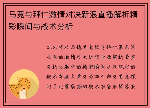 马竞与拜仁激情对决新浪直播解析精彩瞬间与战术分析