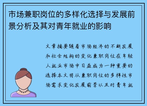 市场兼职岗位的多样化选择与发展前景分析及其对青年就业的影响