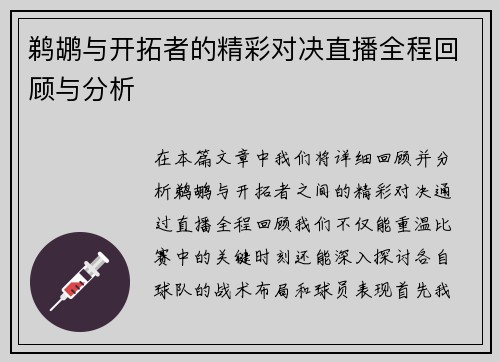 鹈鹕与开拓者的精彩对决直播全程回顾与分析