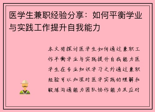 医学生兼职经验分享：如何平衡学业与实践工作提升自我能力