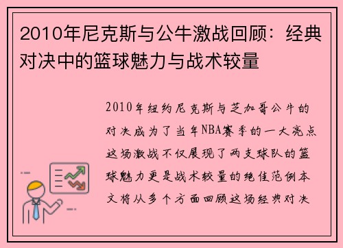 2010年尼克斯与公牛激战回顾：经典对决中的篮球魅力与战术较量