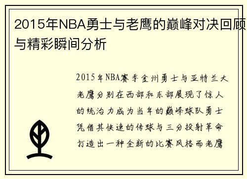 2015年NBA勇士与老鹰的巅峰对决回顾与精彩瞬间分析