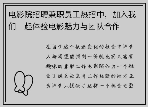 电影院招聘兼职员工热招中，加入我们一起体验电影魅力与团队合作