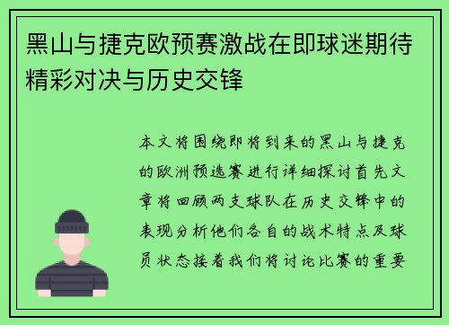 黑山与捷克欧预赛激战在即球迷期待精彩对决与历史交锋