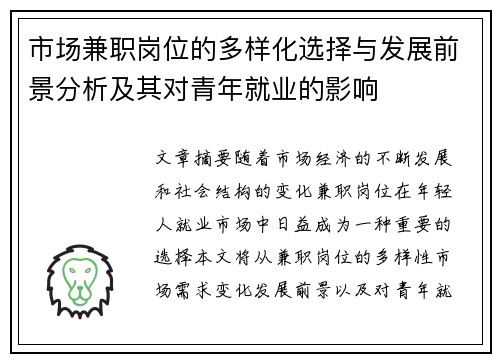 市场兼职岗位的多样化选择与发展前景分析及其对青年就业的影响