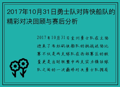 2017年10月31日勇士队对阵快船队的精彩对决回顾与赛后分析