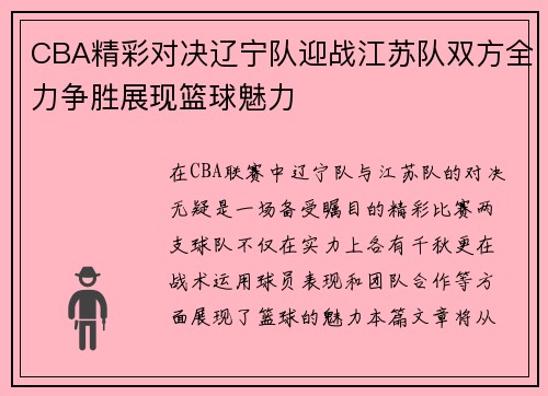 CBA精彩对决辽宁队迎战江苏队双方全力争胜展现篮球魅力