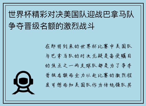 世界杯精彩对决美国队迎战巴拿马队争夺晋级名额的激烈战斗
