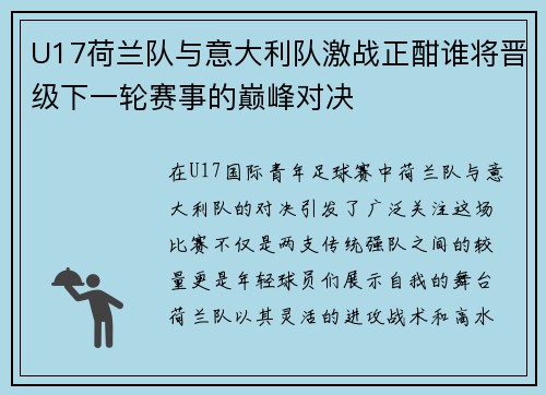 U17荷兰队与意大利队激战正酣谁将晋级下一轮赛事的巅峰对决