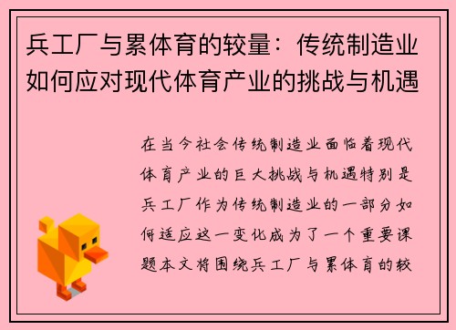 兵工厂与累体育的较量：传统制造业如何应对现代体育产业的挑战与机遇