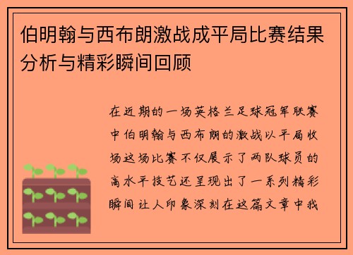 伯明翰与西布朗激战成平局比赛结果分析与精彩瞬间回顾