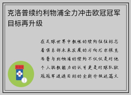 克洛普续约利物浦全力冲击欧冠冠军目标再升级