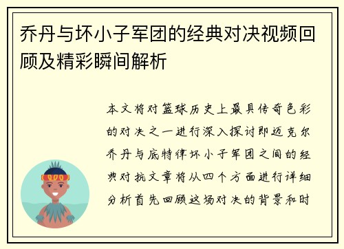 乔丹与坏小子军团的经典对决视频回顾及精彩瞬间解析