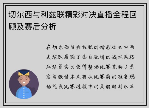 切尔西与利兹联精彩对决直播全程回顾及赛后分析