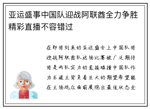 亚运盛事中国队迎战阿联酋全力争胜精彩直播不容错过