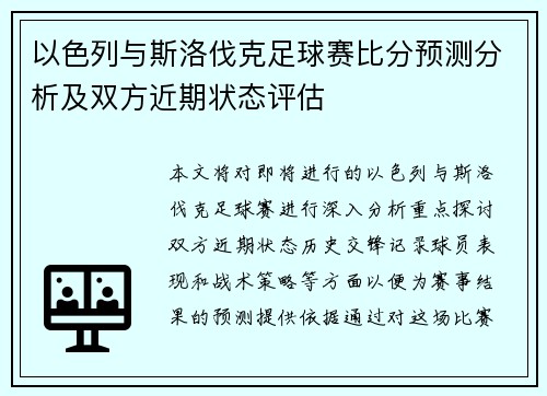 以色列与斯洛伐克足球赛比分预测分析及双方近期状态评估