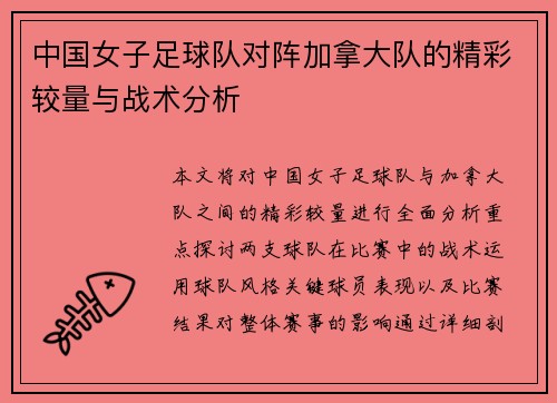 中国女子足球队对阵加拿大队的精彩较量与战术分析