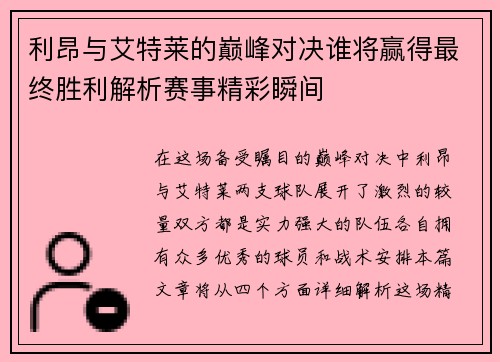 利昂与艾特莱的巅峰对决谁将赢得最终胜利解析赛事精彩瞬间
