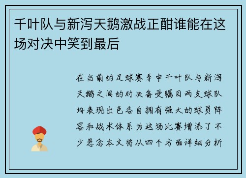 千叶队与新泻天鹅激战正酣谁能在这场对决中笑到最后