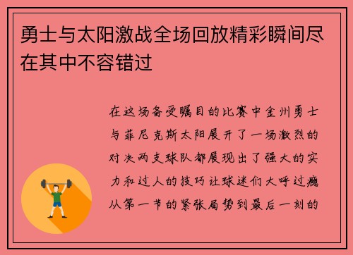 勇士与太阳激战全场回放精彩瞬间尽在其中不容错过