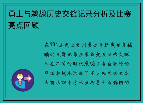 勇士与鹈鹕历史交锋记录分析及比赛亮点回顾