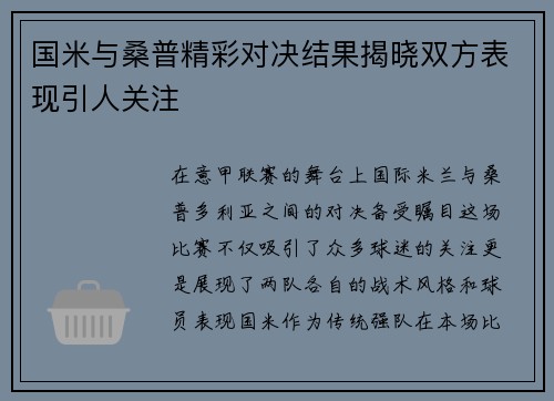 国米与桑普精彩对决结果揭晓双方表现引人关注