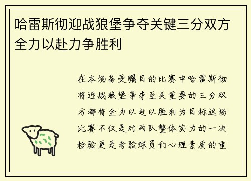 哈雷斯彻迎战狼堡争夺关键三分双方全力以赴力争胜利