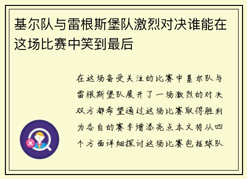 基尔队与雷根斯堡队激烈对决谁能在这场比赛中笑到最后