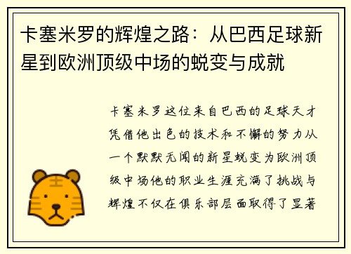 卡塞米罗的辉煌之路：从巴西足球新星到欧洲顶级中场的蜕变与成就