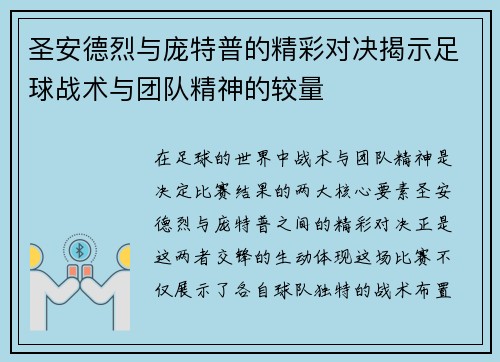 圣安德烈与庞特普的精彩对决揭示足球战术与团队精神的较量