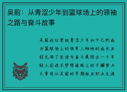 吴前：从青涩少年到篮球场上的领袖之路与奋斗故事