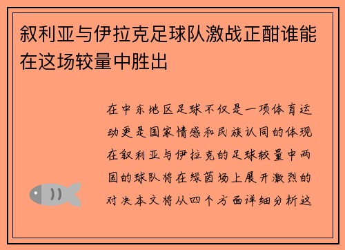 叙利亚与伊拉克足球队激战正酣谁能在这场较量中胜出