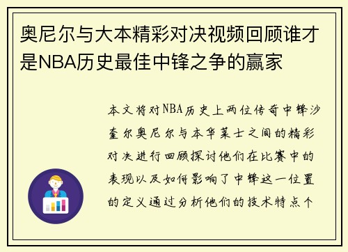 奥尼尔与大本精彩对决视频回顾谁才是NBA历史最佳中锋之争的赢家