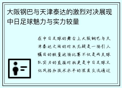 大阪钢巴与天津泰达的激烈对决展现中日足球魅力与实力较量