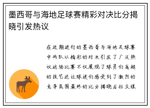 墨西哥与海地足球赛精彩对决比分揭晓引发热议