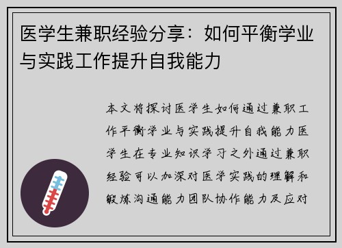 医学生兼职经验分享：如何平衡学业与实践工作提升自我能力
