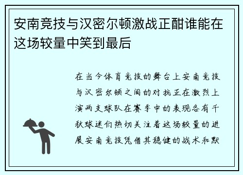 安南竞技与汉密尔顿激战正酣谁能在这场较量中笑到最后