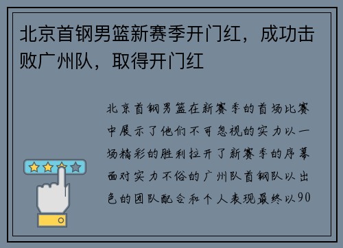 北京首钢男篮新赛季开门红，成功击败广州队，取得开门红