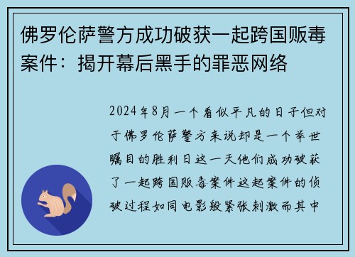 佛罗伦萨警方成功破获一起跨国贩毒案件：揭开幕后黑手的罪恶网络