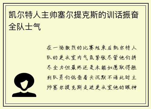凯尔特人主帅塞尔提克斯的训话振奋全队士气
