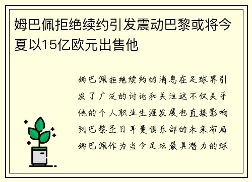 姆巴佩拒绝续约引发震动巴黎或将今夏以15亿欧元出售他