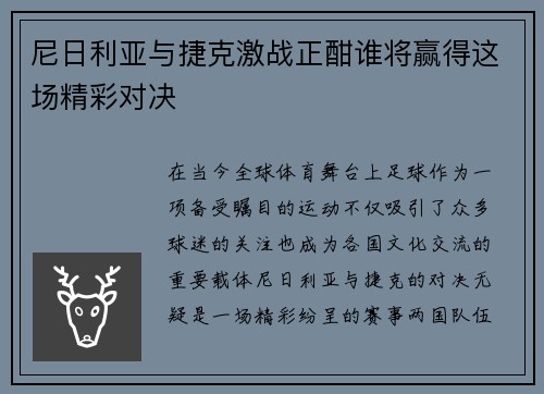 尼日利亚与捷克激战正酣谁将赢得这场精彩对决