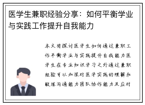 医学生兼职经验分享：如何平衡学业与实践工作提升自我能力