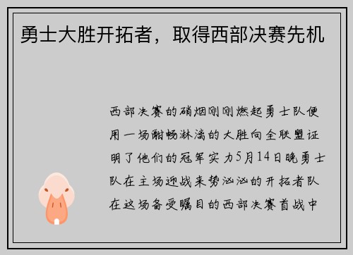 勇士大胜开拓者，取得西部决赛先机